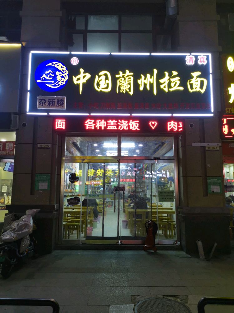 清真尕新腾中国兰州拉面