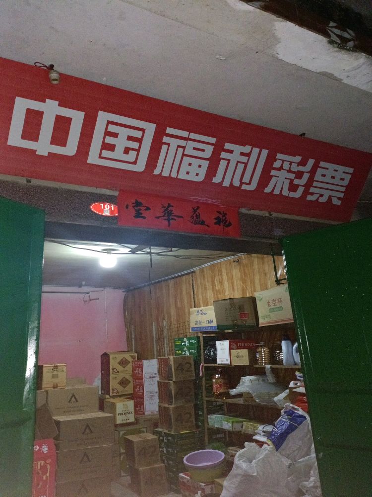 港尾镇浯屿村663号号福彩店