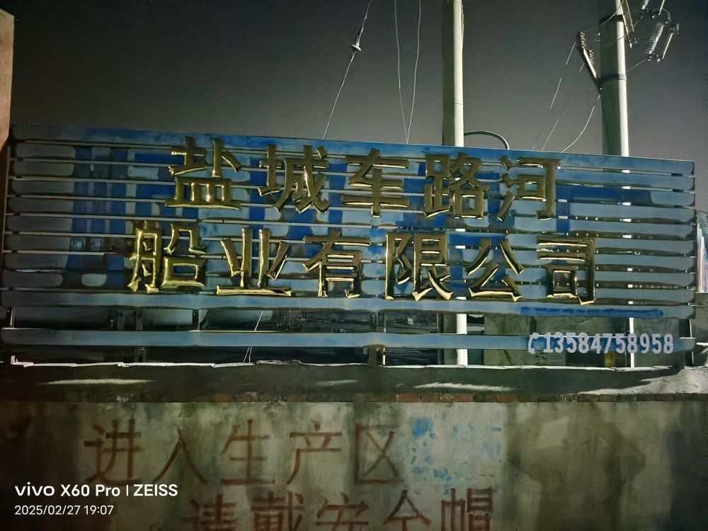 盐城车路河船业有限公司