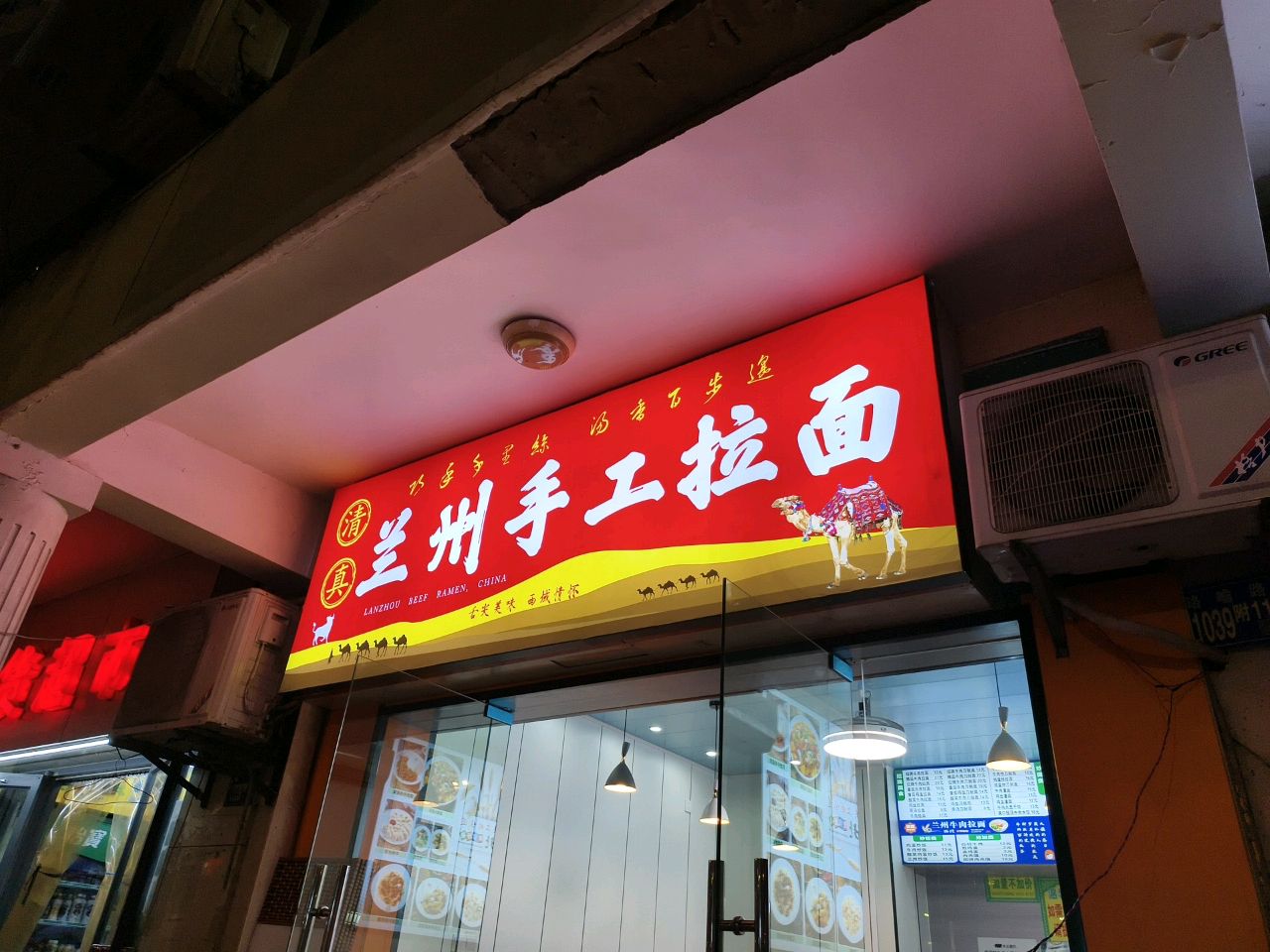 清真兰州手工拉面