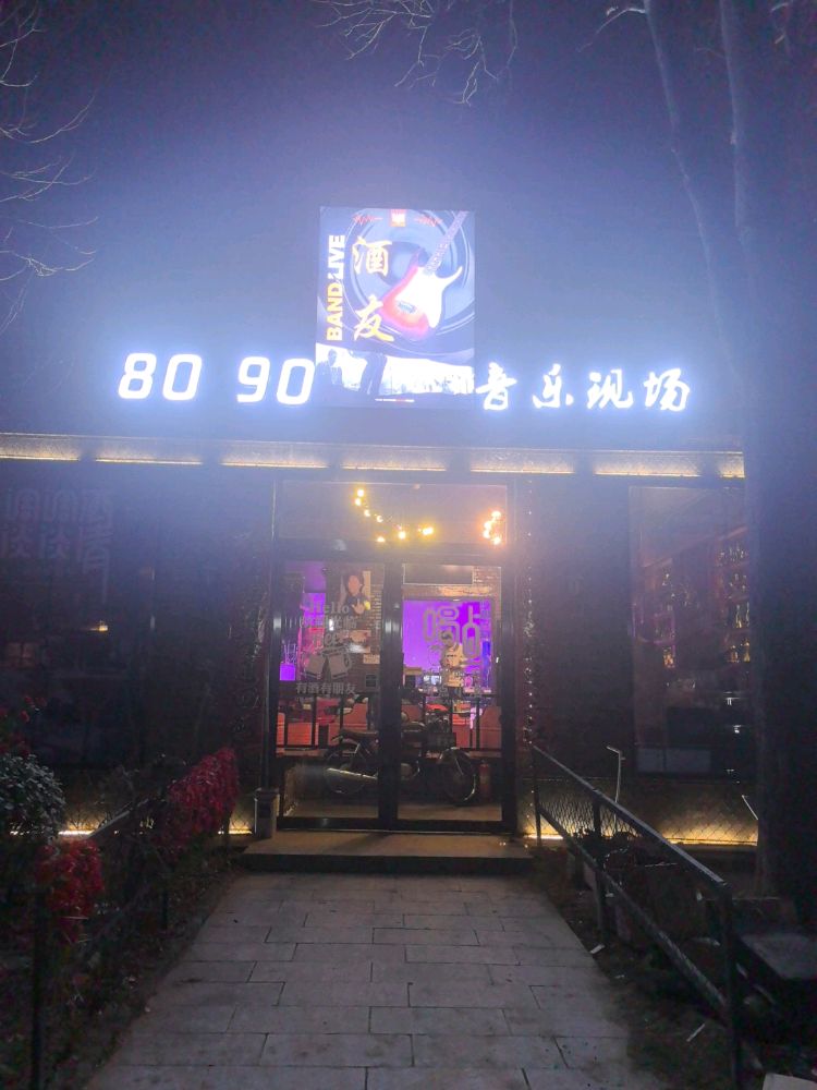 8090酒友音乐现场