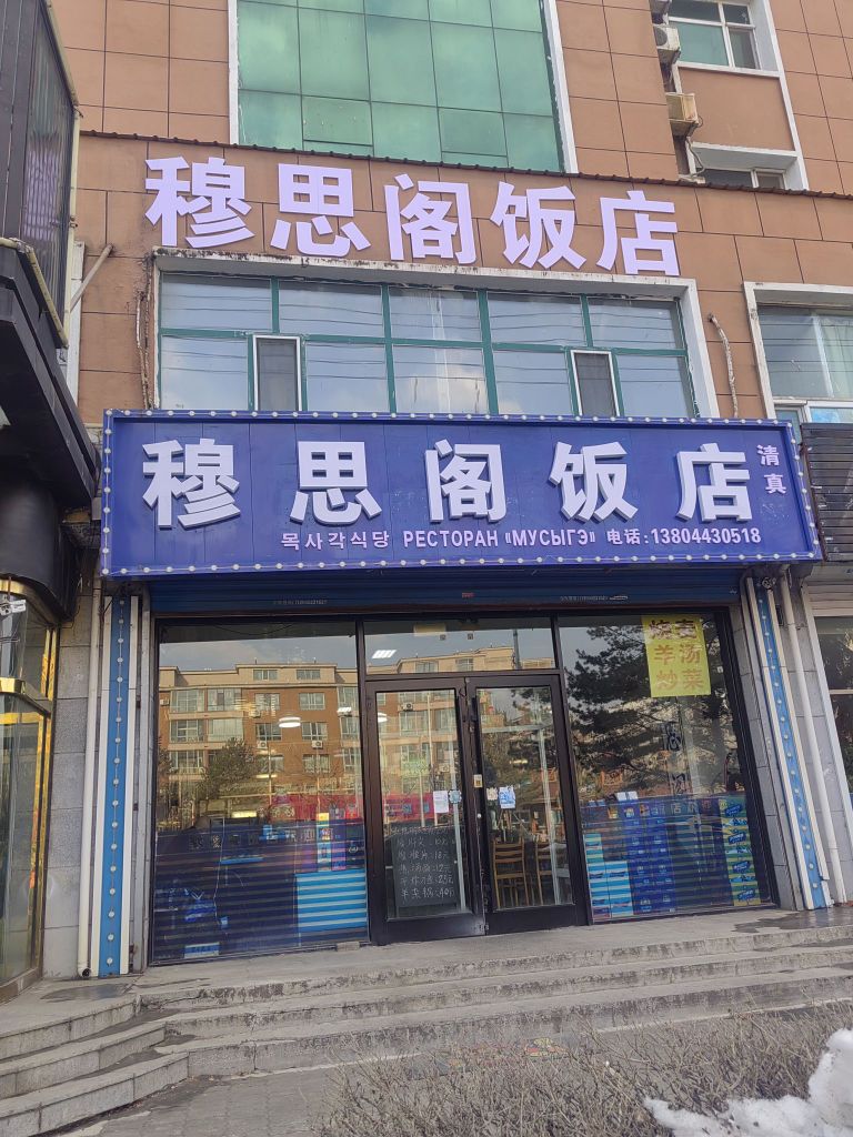 清真回族穆思阁饭店