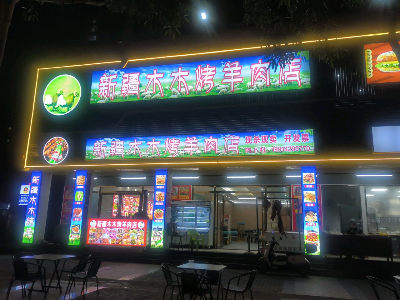 新疆木木烤羊肉店