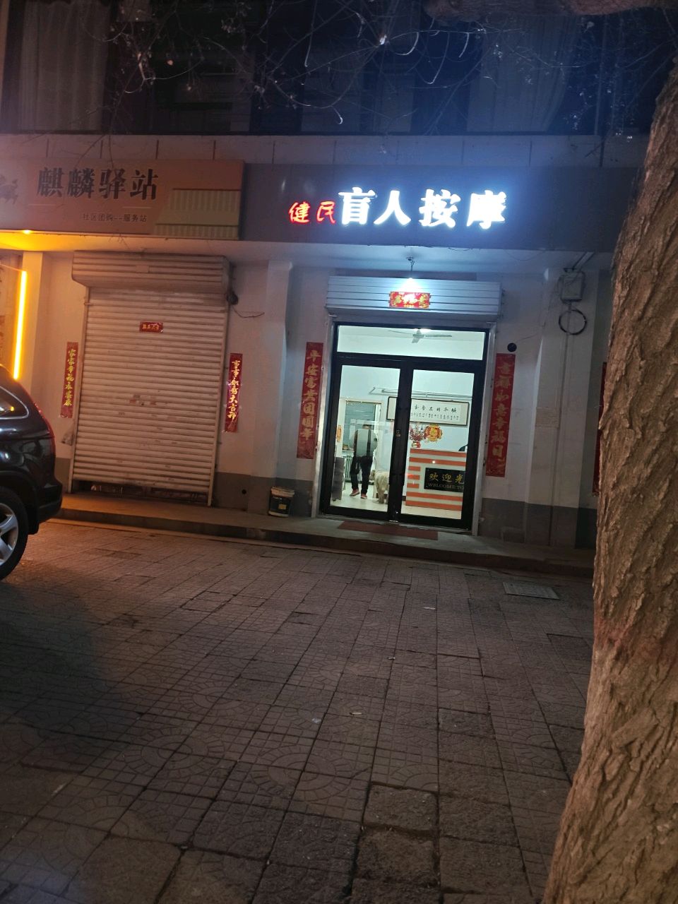 健民盲人按摩环境