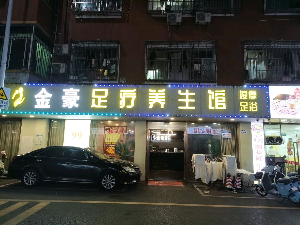 金豪足疗养生馆