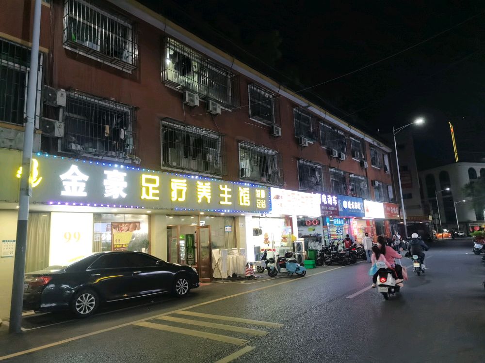 金豪足疗养生馆