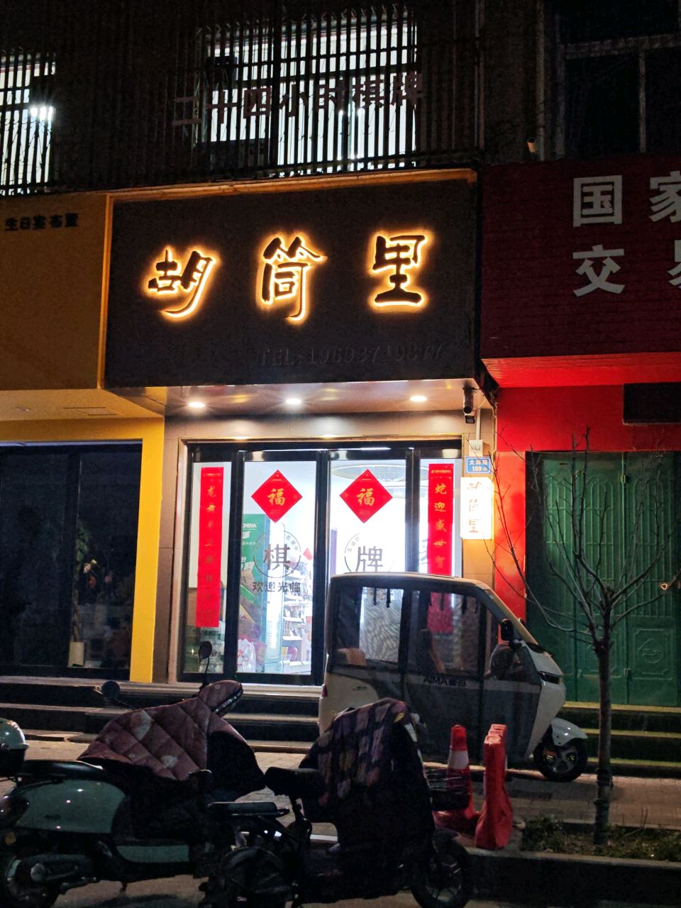 胡筒里