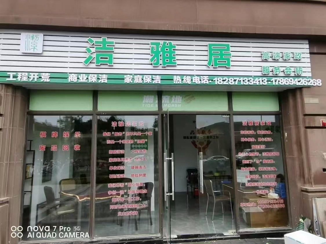 洁雅居家政服务公司