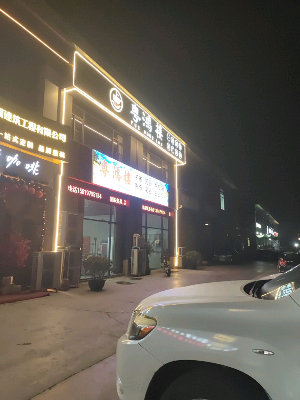 粤鸿楼