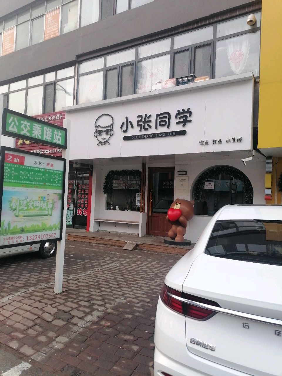 开原市小张同学甜品店