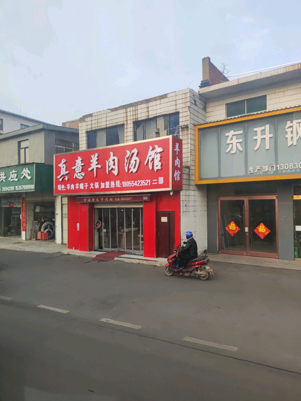 真意羊肉汤馆(二部)