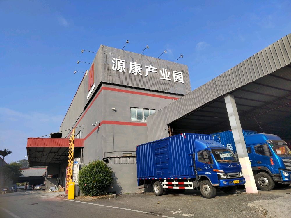 源康