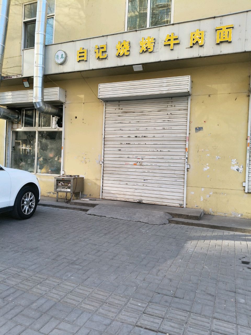 清真白记烧烤牛肉面(领秀·铭筑店)