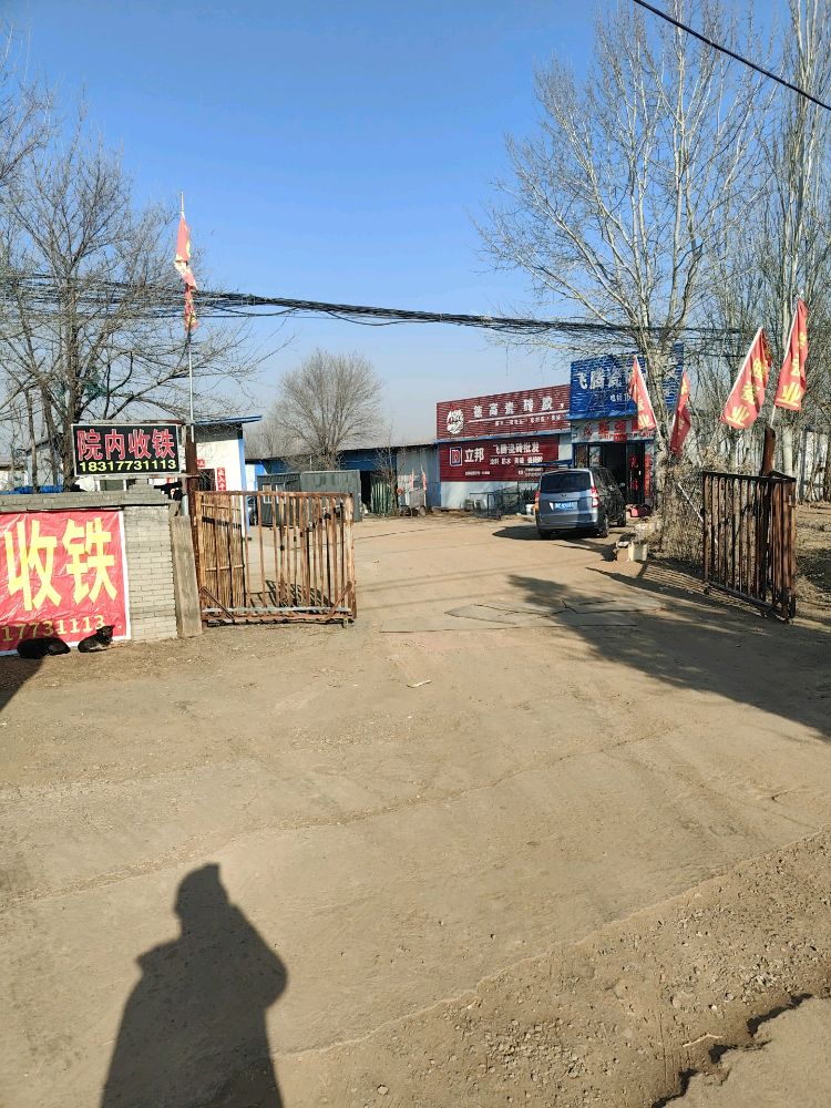 收废铁废旧物资回收