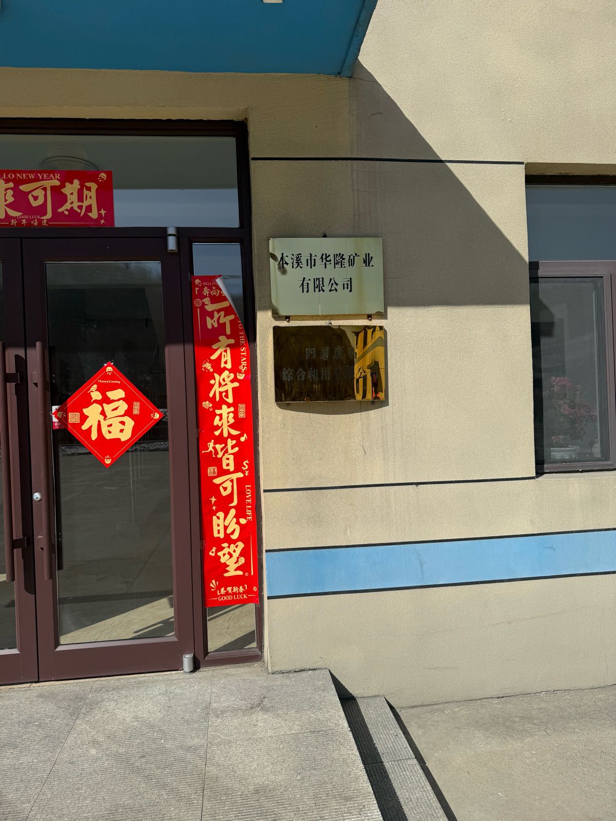 本溪市华隆矿业有限公司