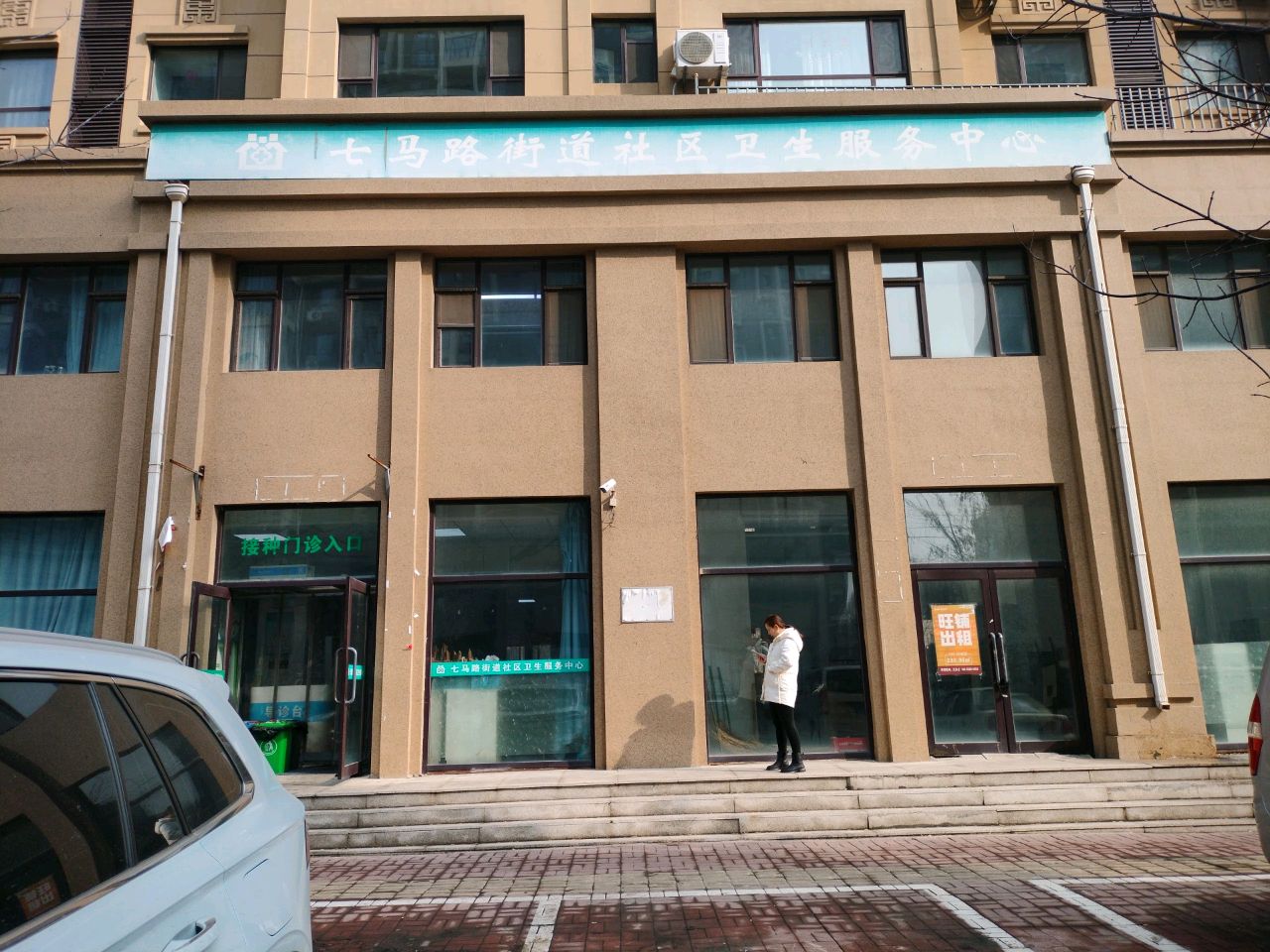 七马路街道社区卫生服务中心