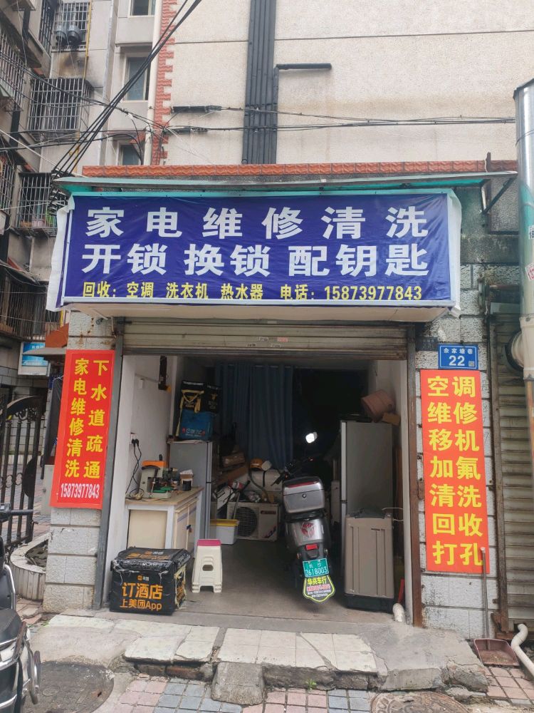 家电维修清洗开锁换锁疏通