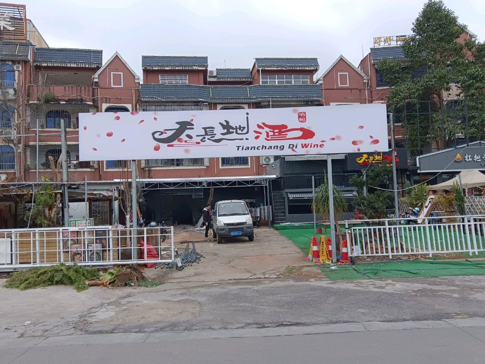 天长地酒音乐餐吧