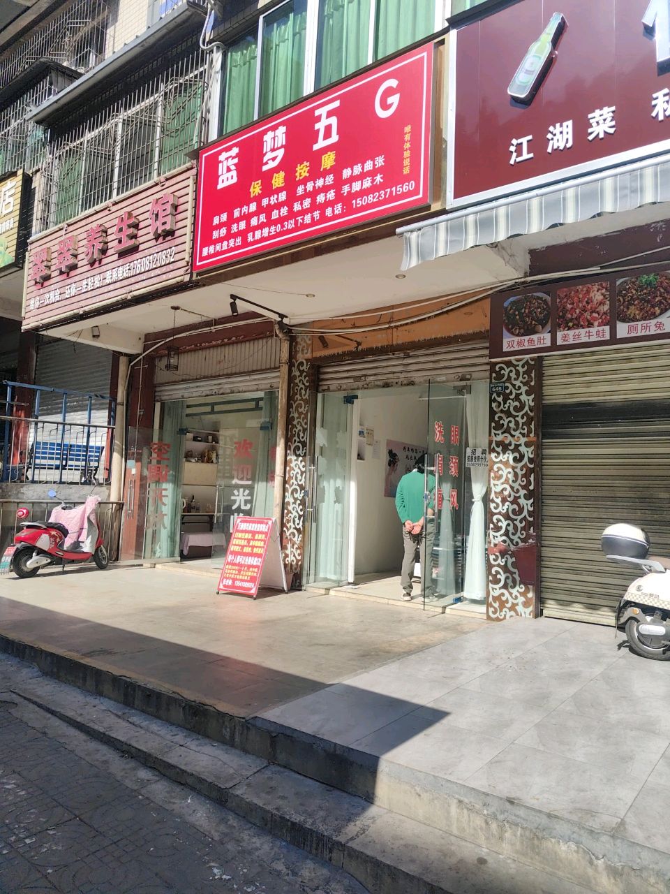 蓝梦五G保健按摩
