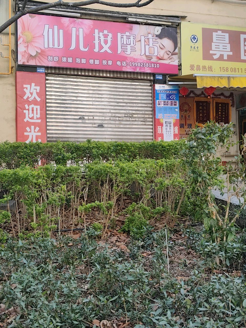 仙儿按摩店