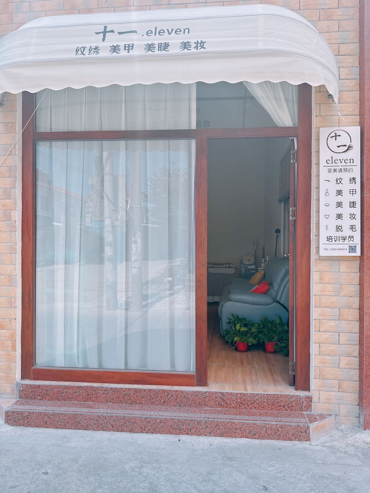 十一美甲美睫店