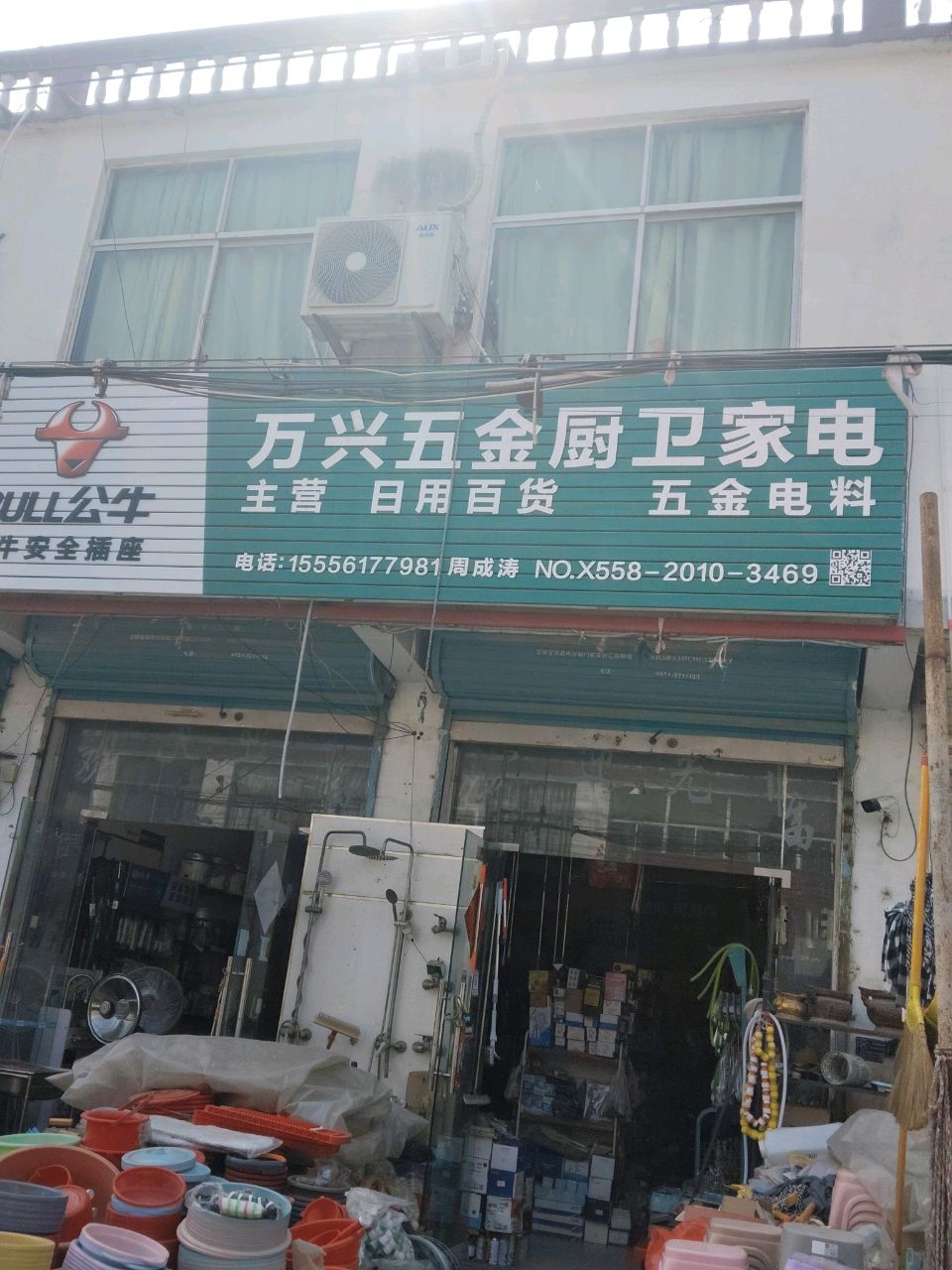 万兴五金厨卫家电