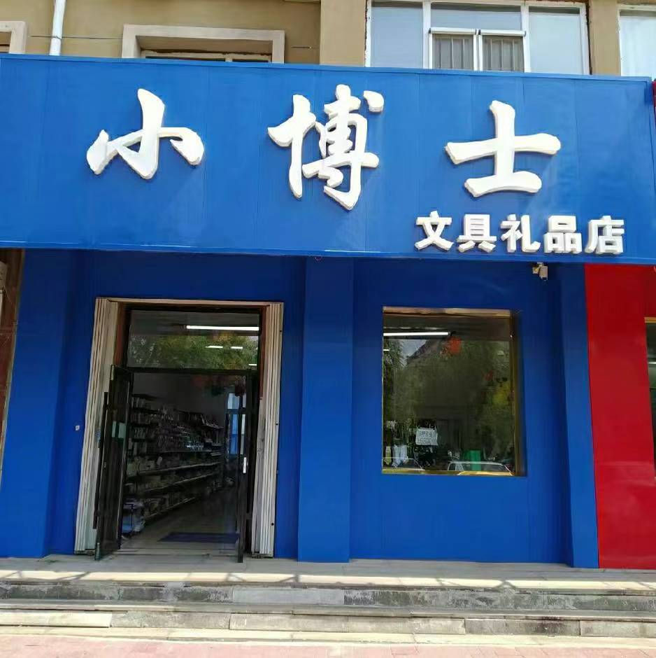 小博士文具店