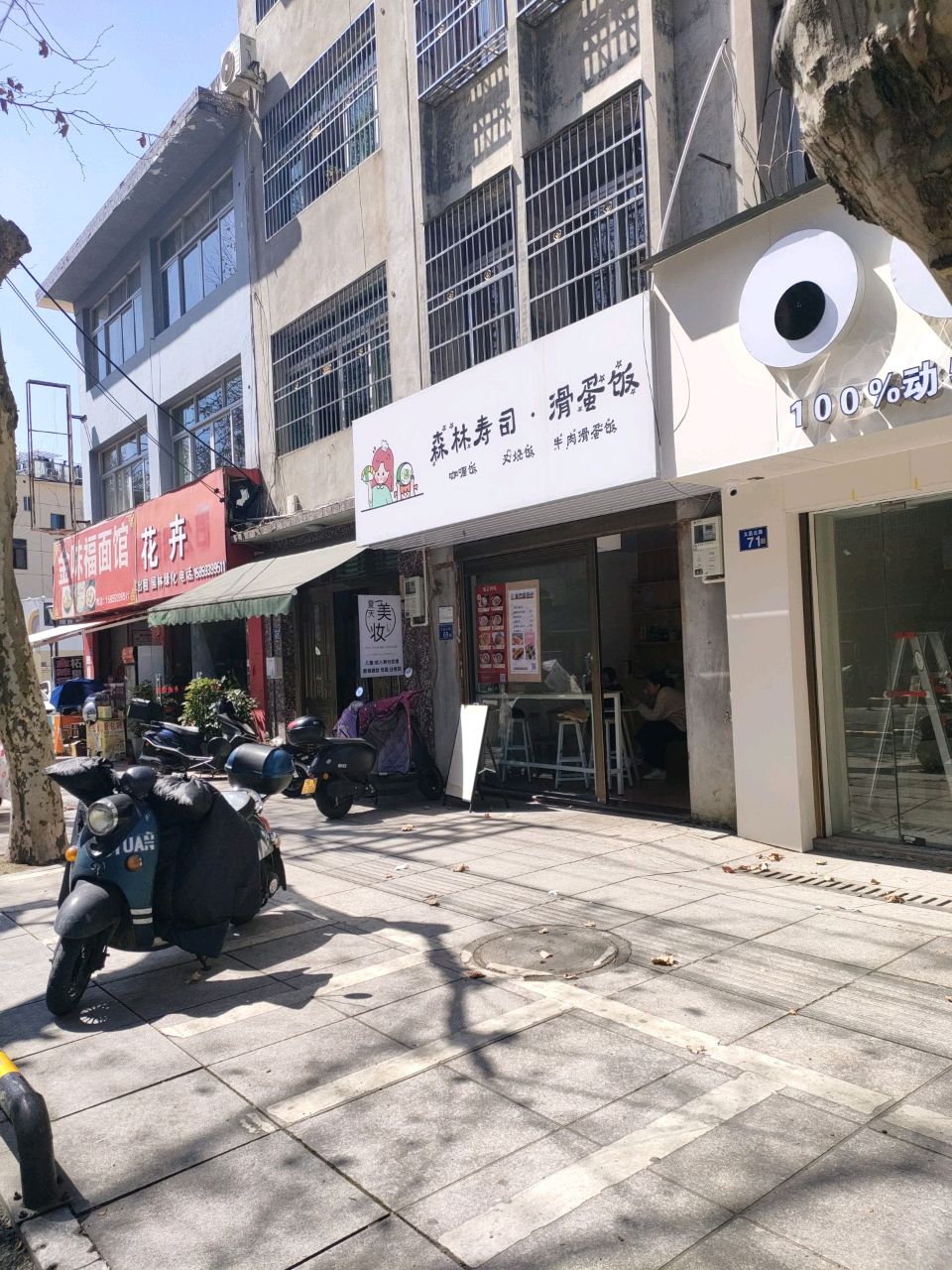 森林寿司·滑蛋饭