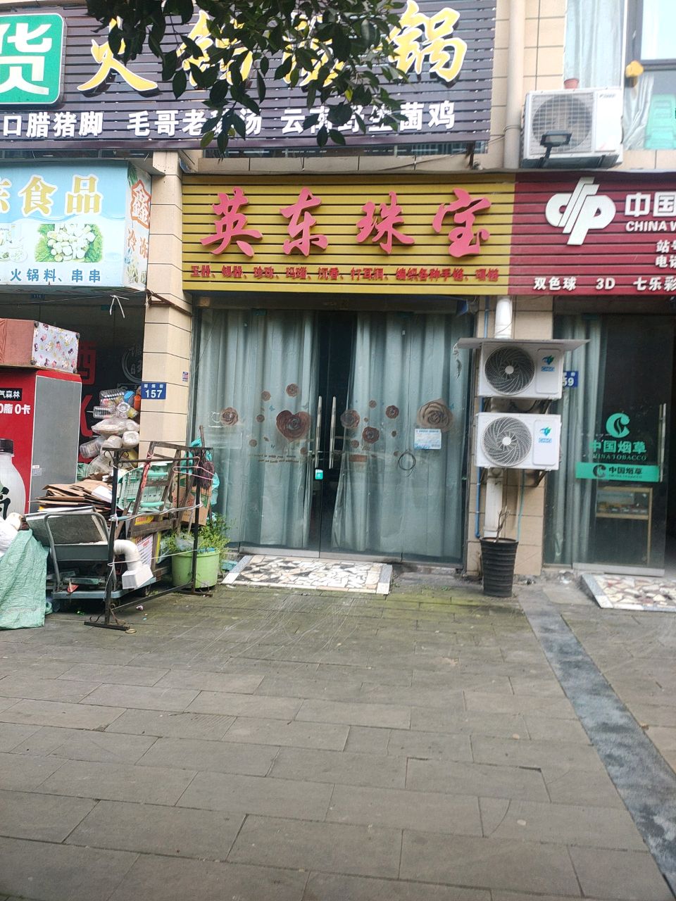 英东珠宝