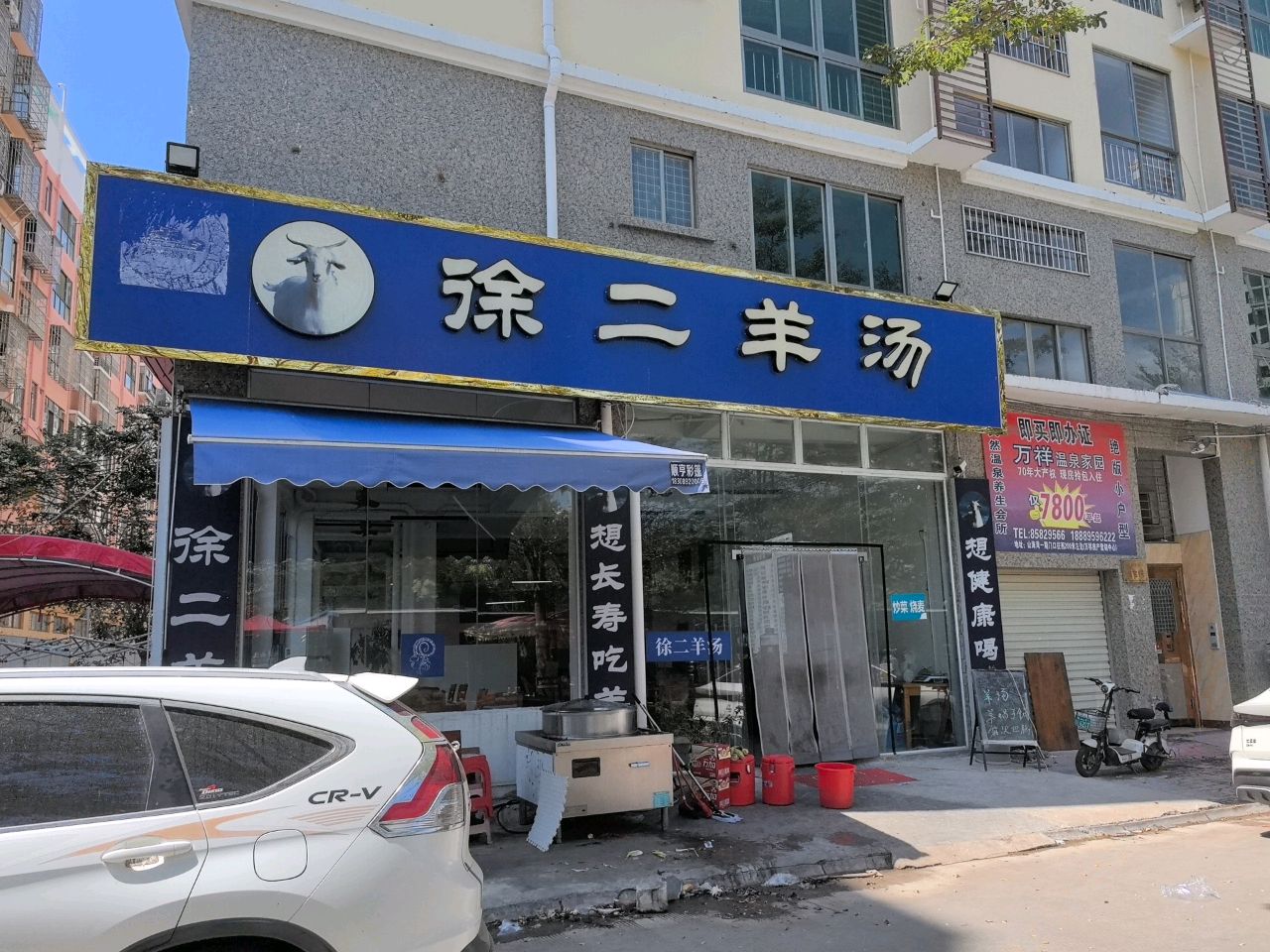 徐二羊汤
