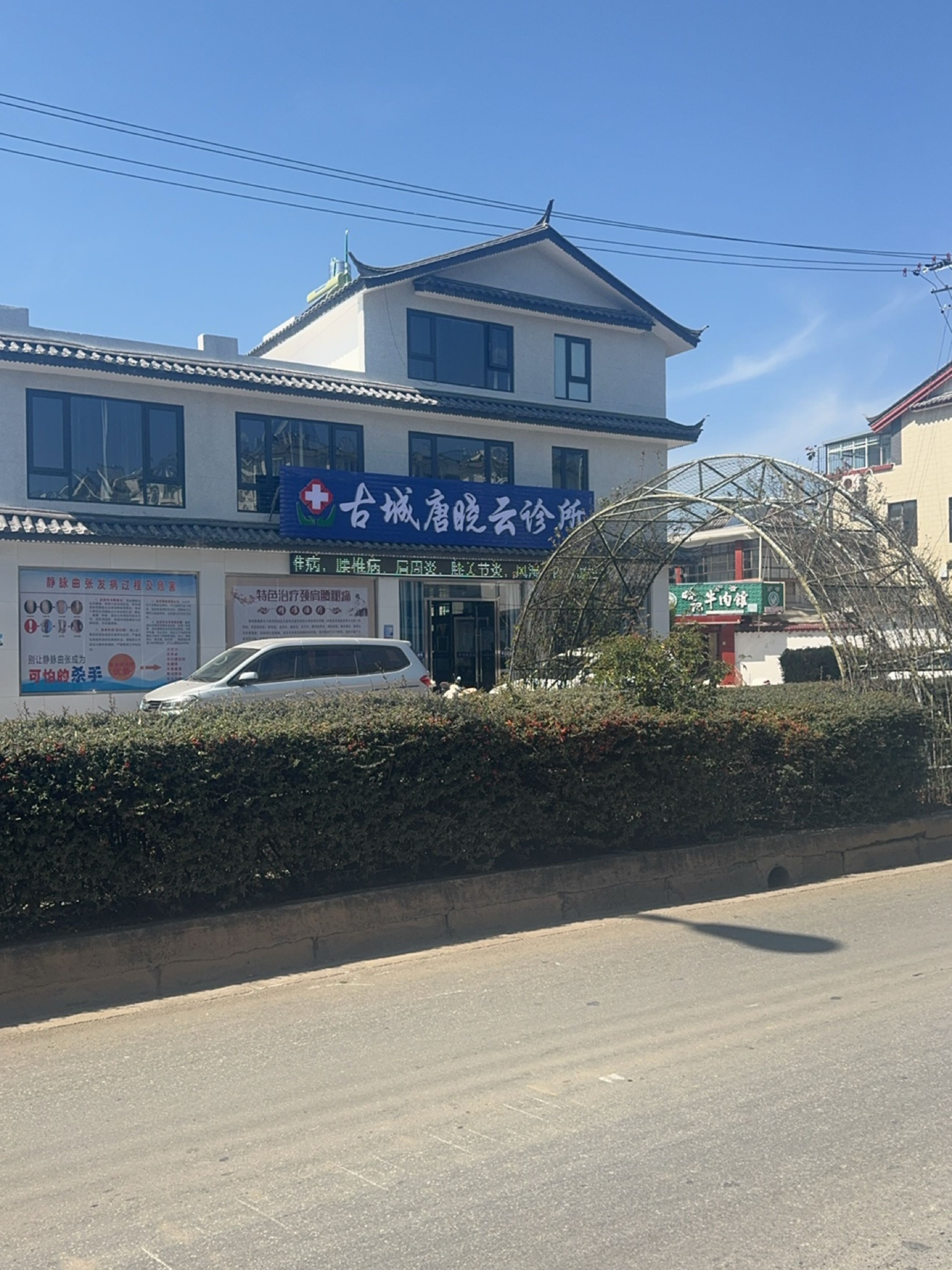 古城唐晓云诊所
