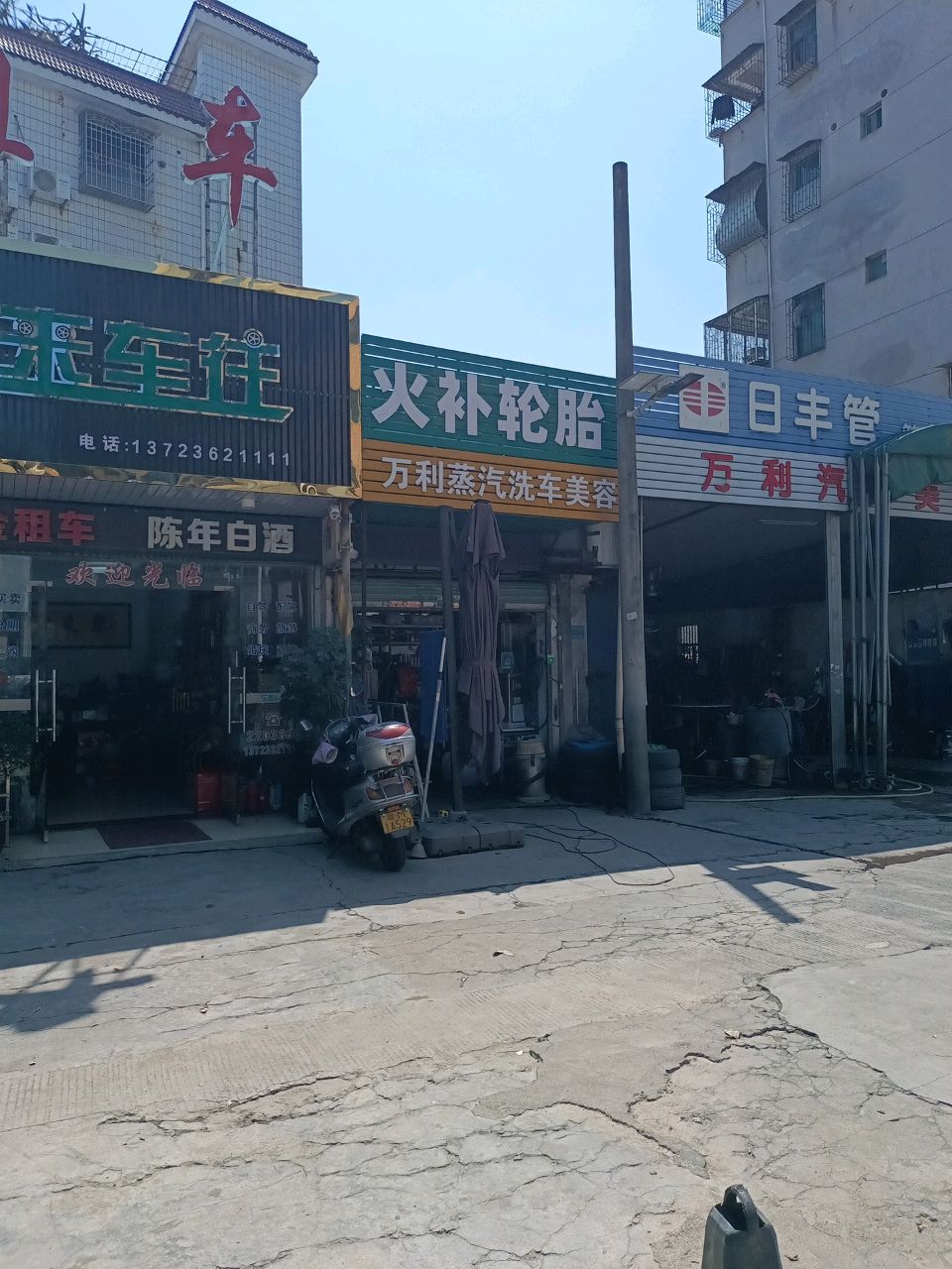 火补轮胎