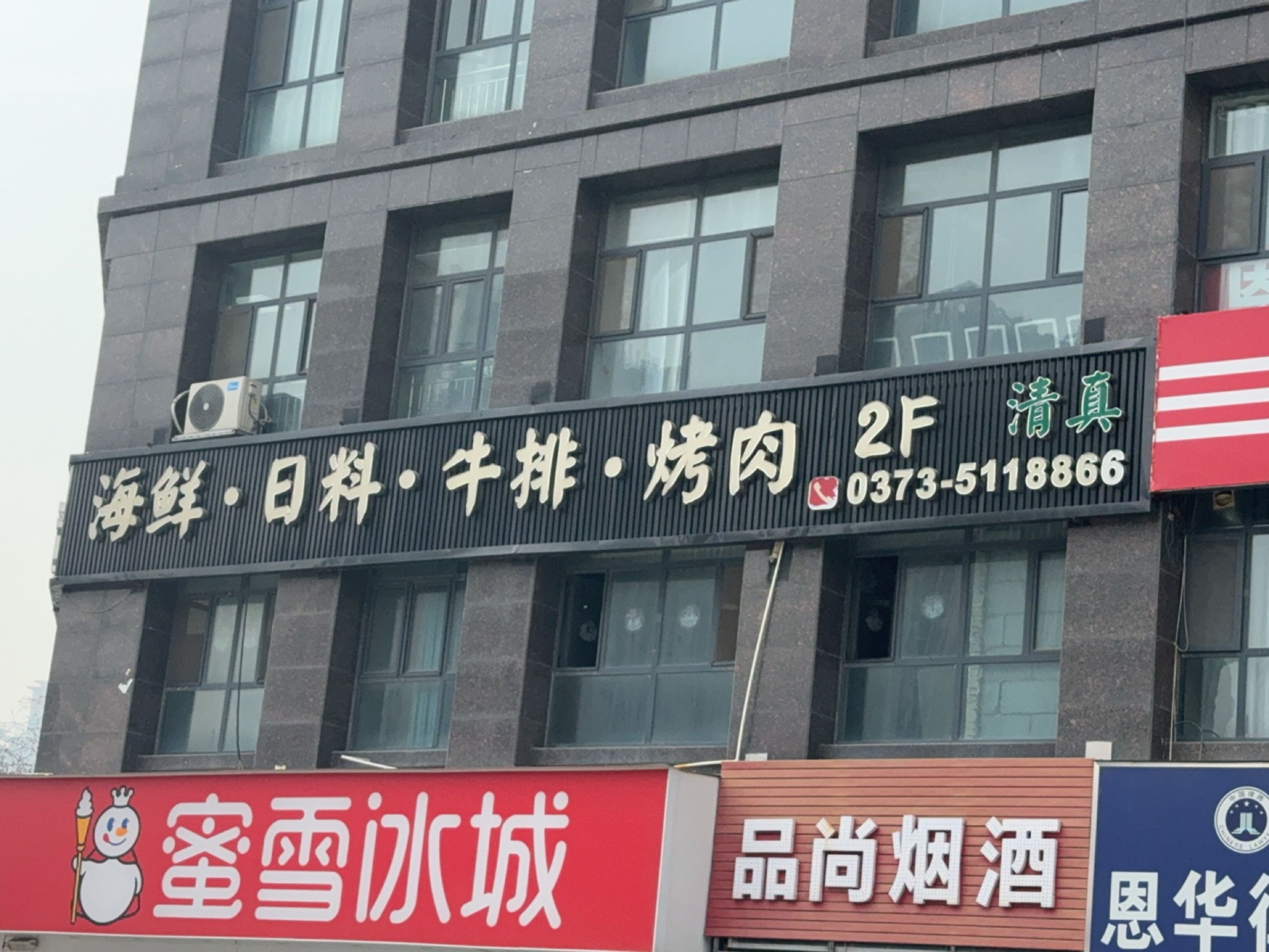 清真品尚烟酒(派克公馆店)