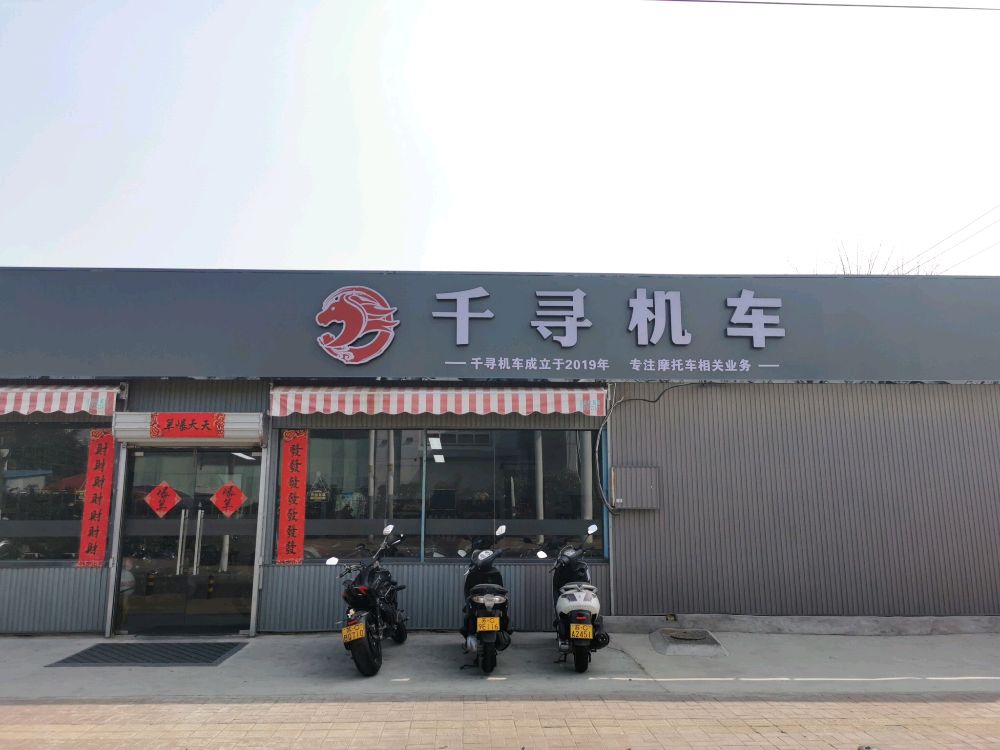 徐州千寻机车俱乐部