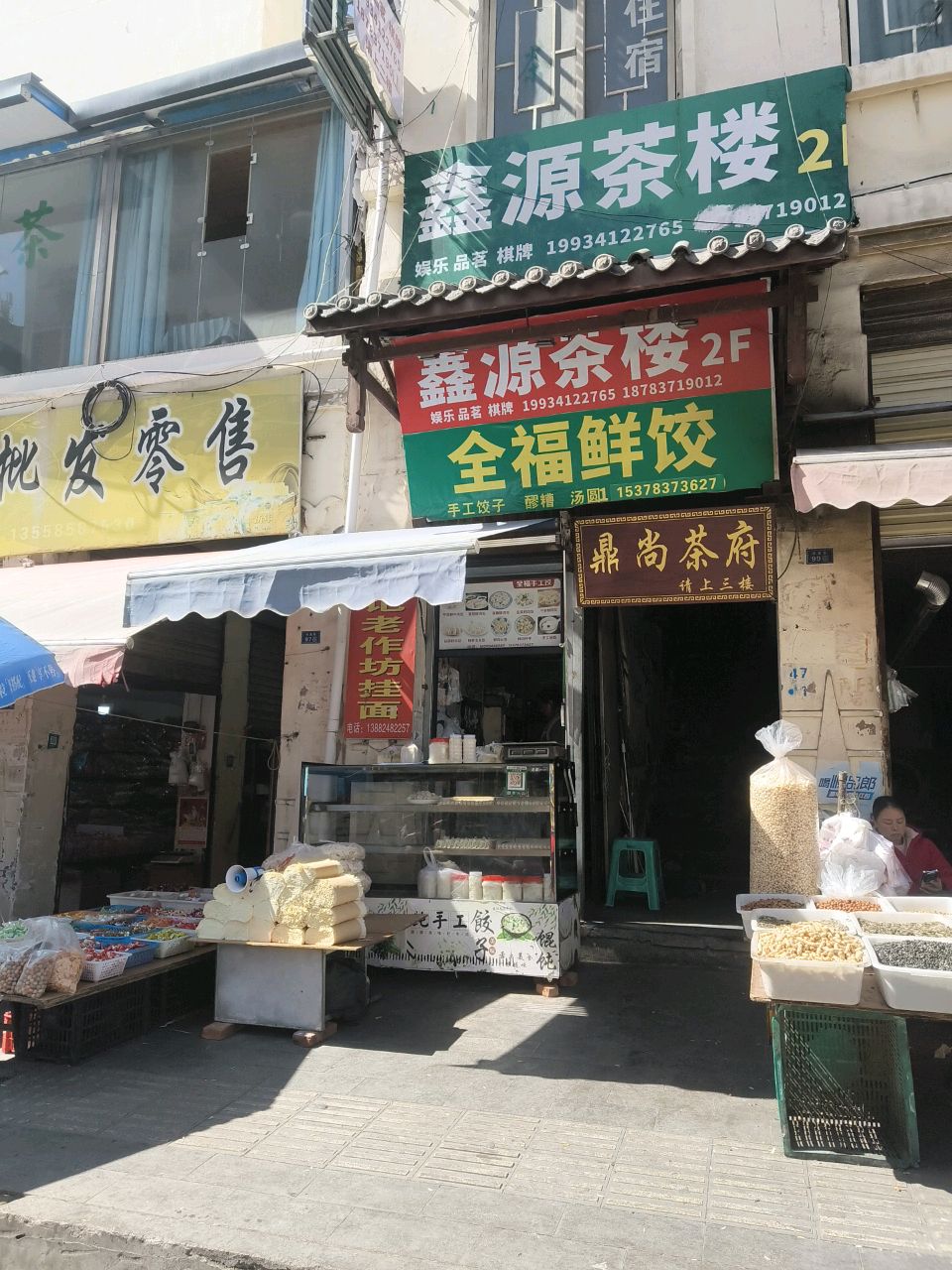 全福鲜饺