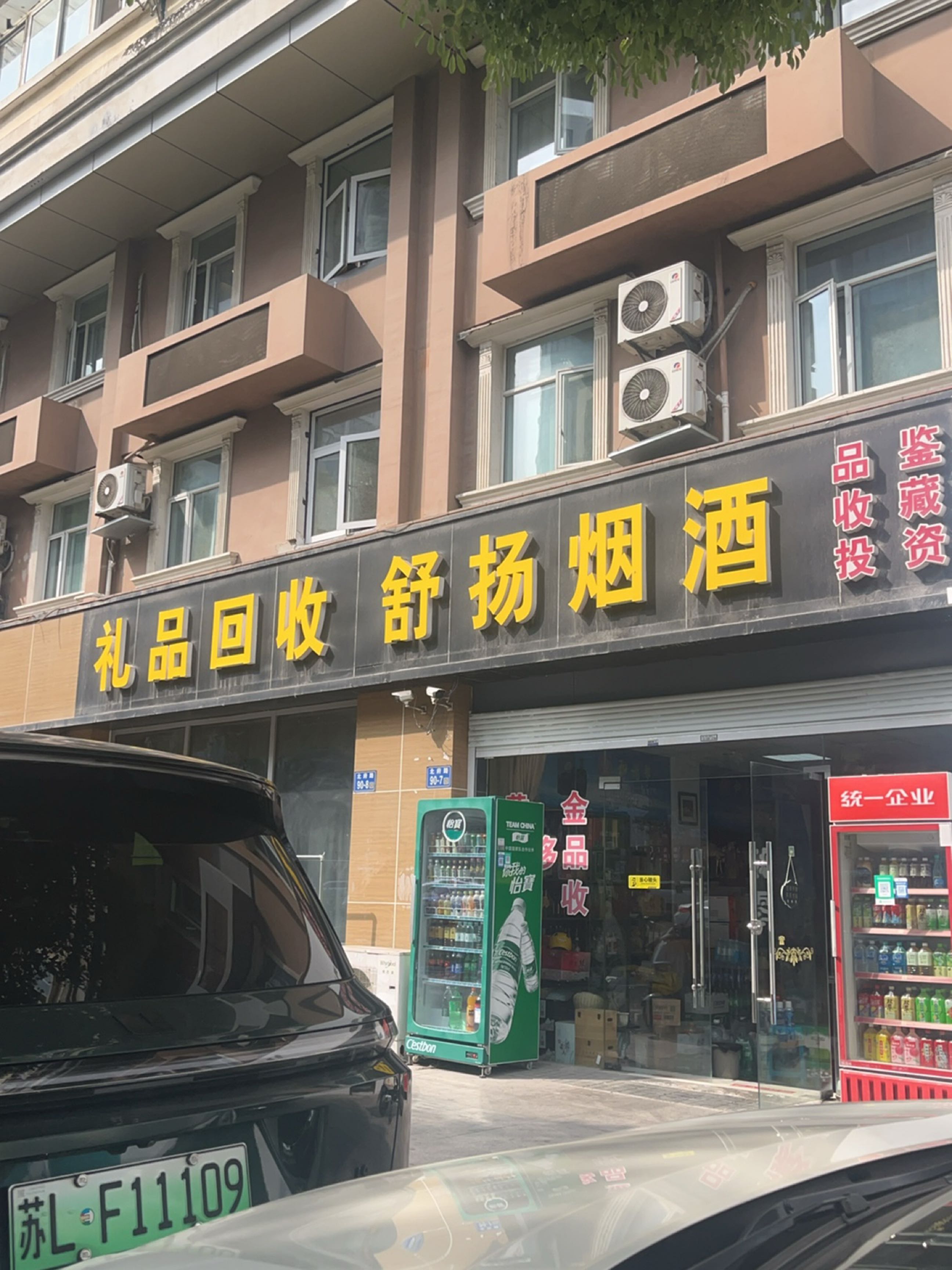 舒扬烟酒(百盛家园店)