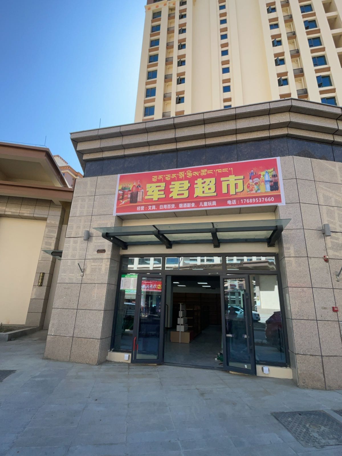 军君超市