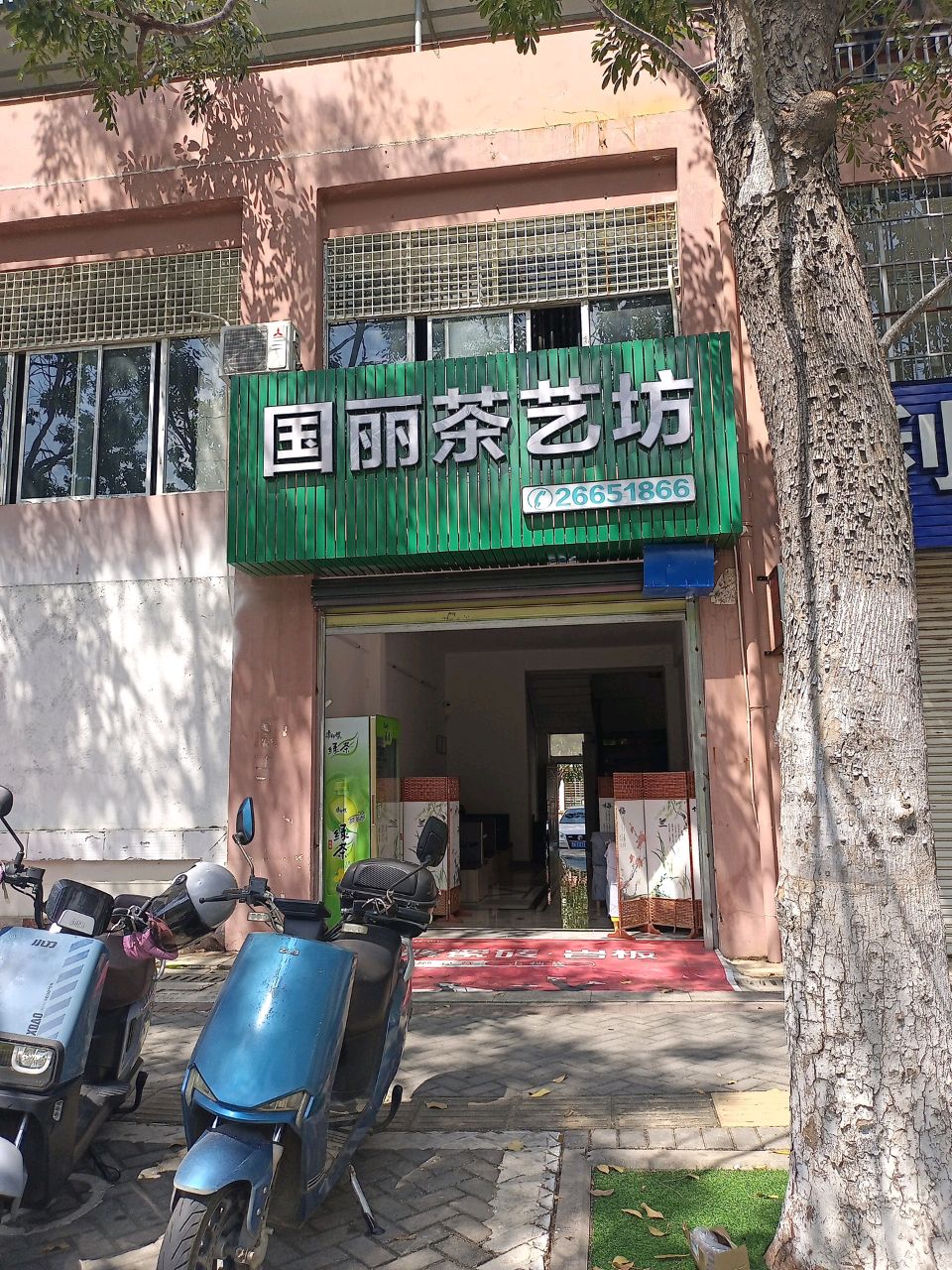 国丽茶艺坊