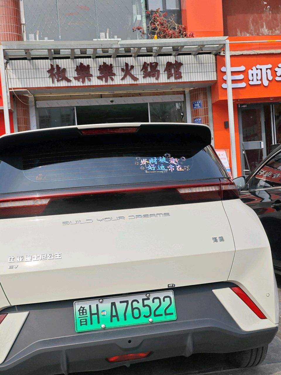 椒樂樂火锅馆(邹城店)