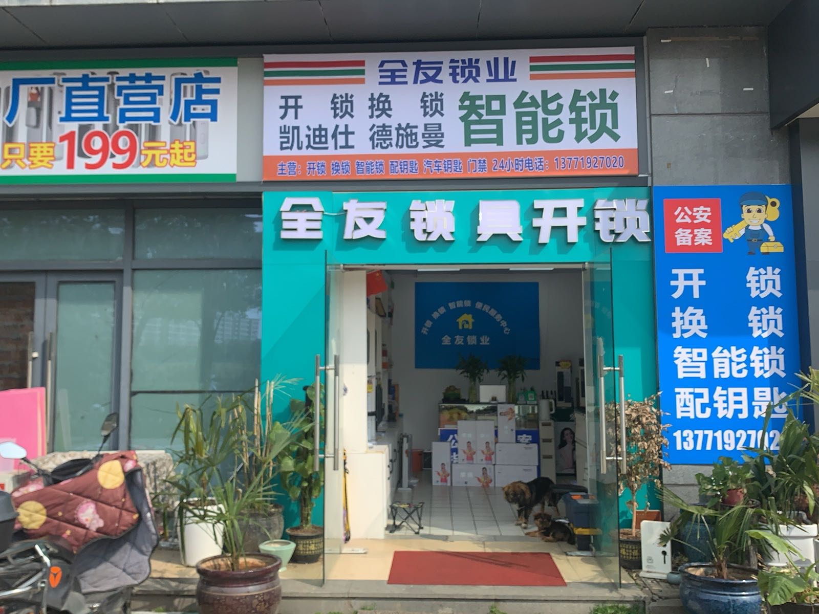 全友开锁锁具配钥匙(金沙广场店)