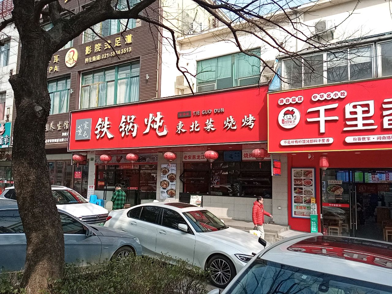 董家屯铁锅炖东北菜(上南路店)