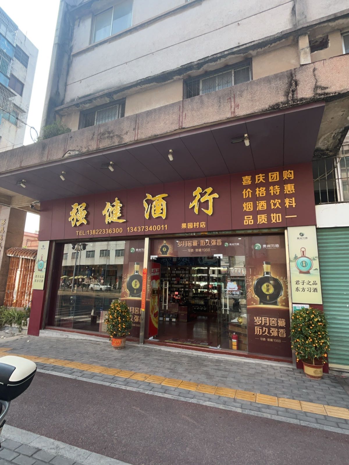 强健酒行(果园村店)