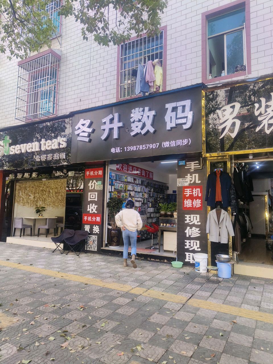 冬升数码(井家小区店)