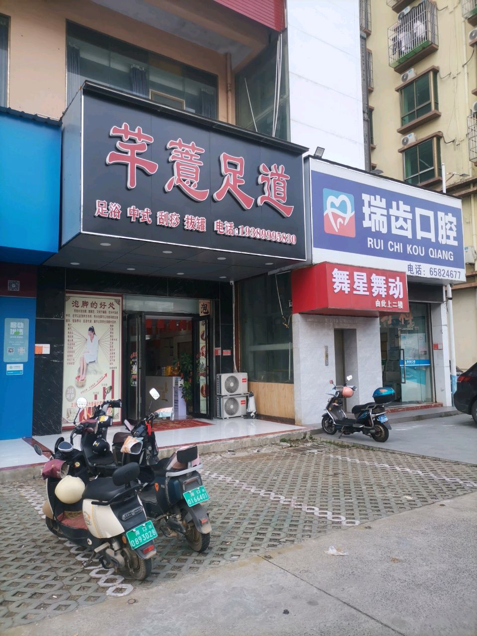 芊薏足道