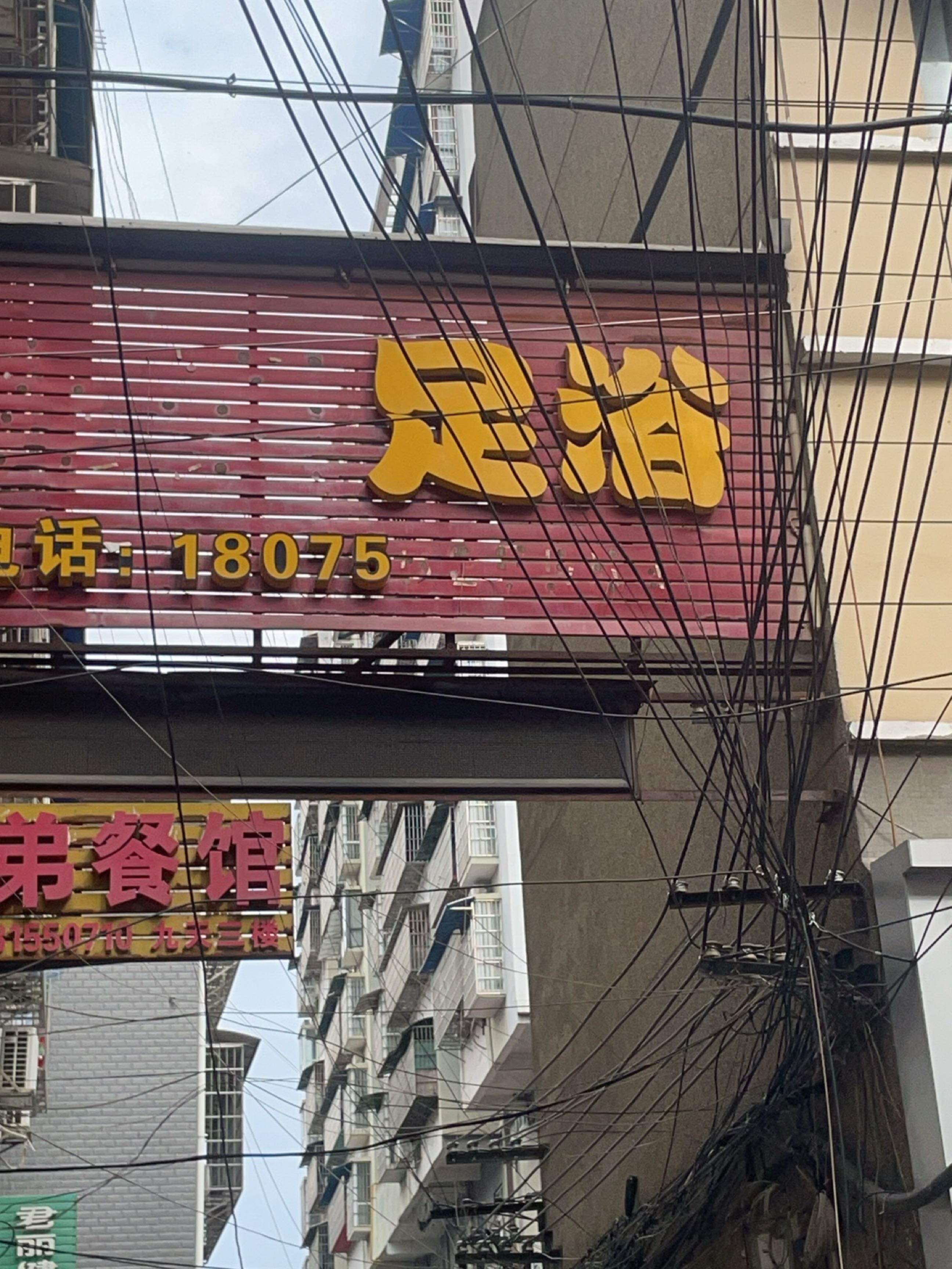 九天足浴