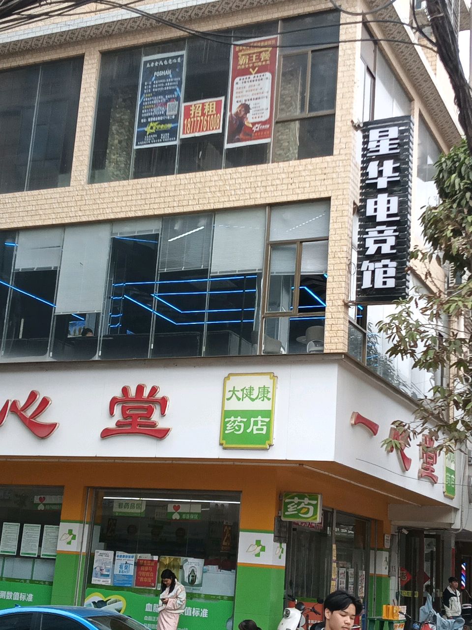 星华电竞馆