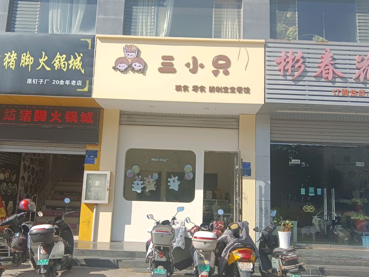 三小只辅食·零食·鲜制宝宝餐馆(天瑞家园店)