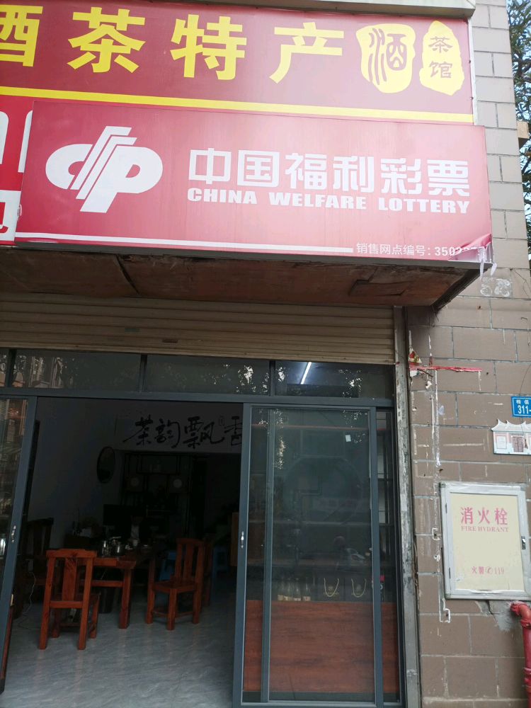 中国福利彩票(兴店东路店)