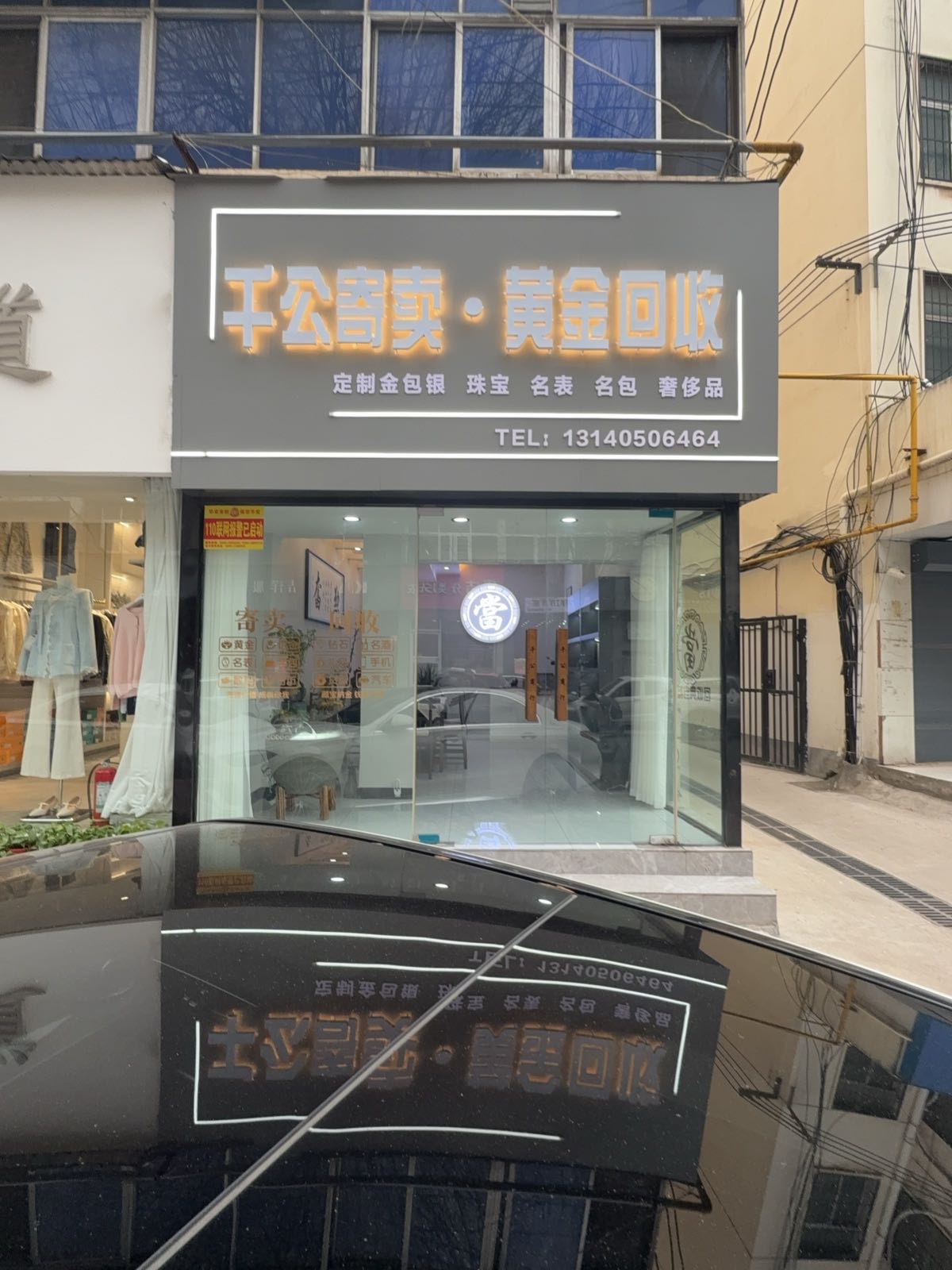 千公珠宝·黄金回收