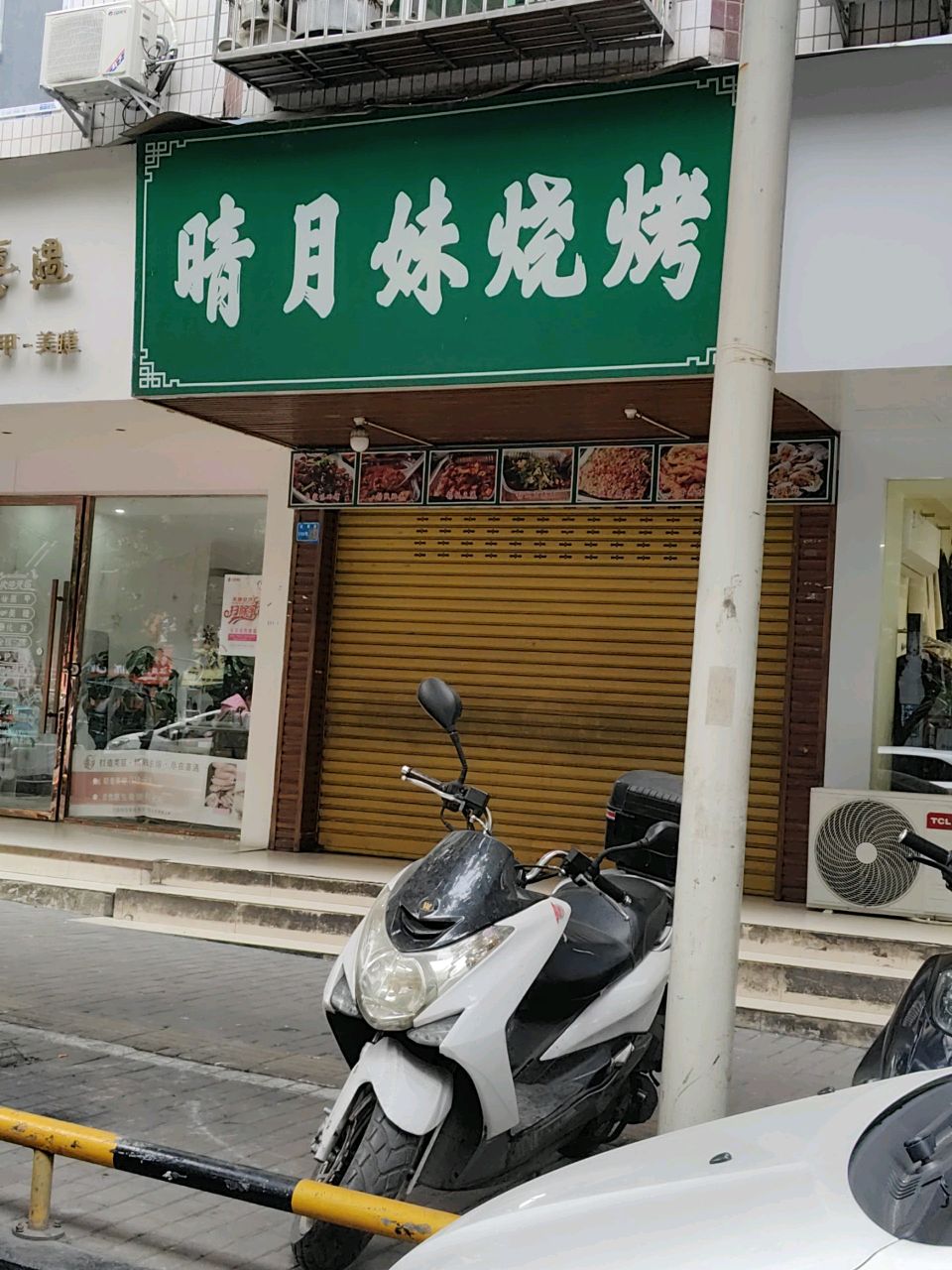 晴月妹烧烤